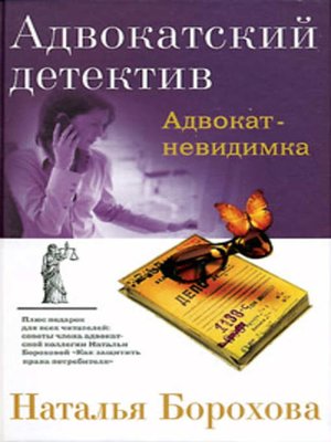 cover image of Адвокат – невидимка